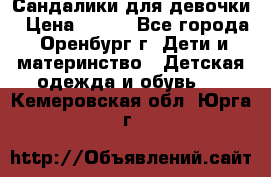 Сандалики для девочки › Цена ­ 350 - Все города, Оренбург г. Дети и материнство » Детская одежда и обувь   . Кемеровская обл.,Юрга г.